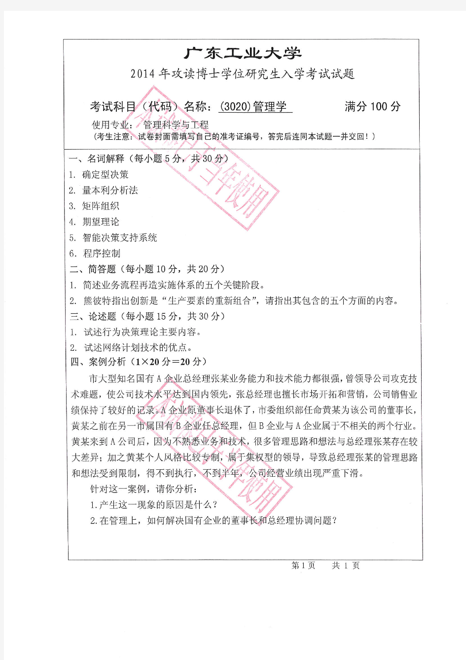 2014年广东工业大学考博专业课真题_管理学2014