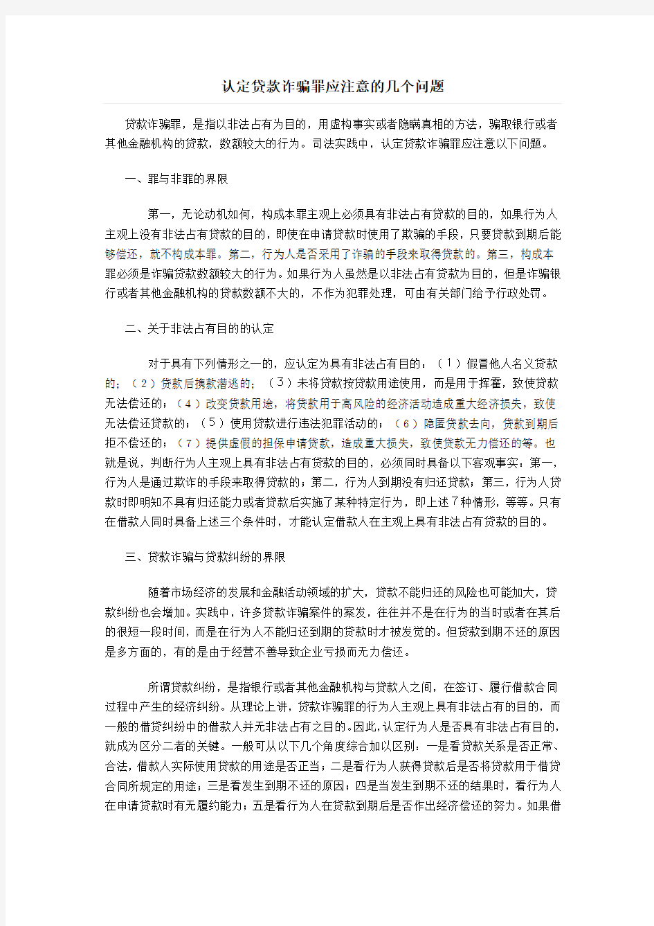 认定贷款诈骗罪应注意的几个问题