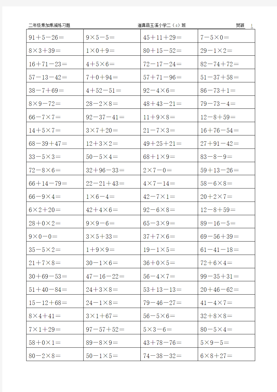 二年级上册口算题(乘加乘减20110207)