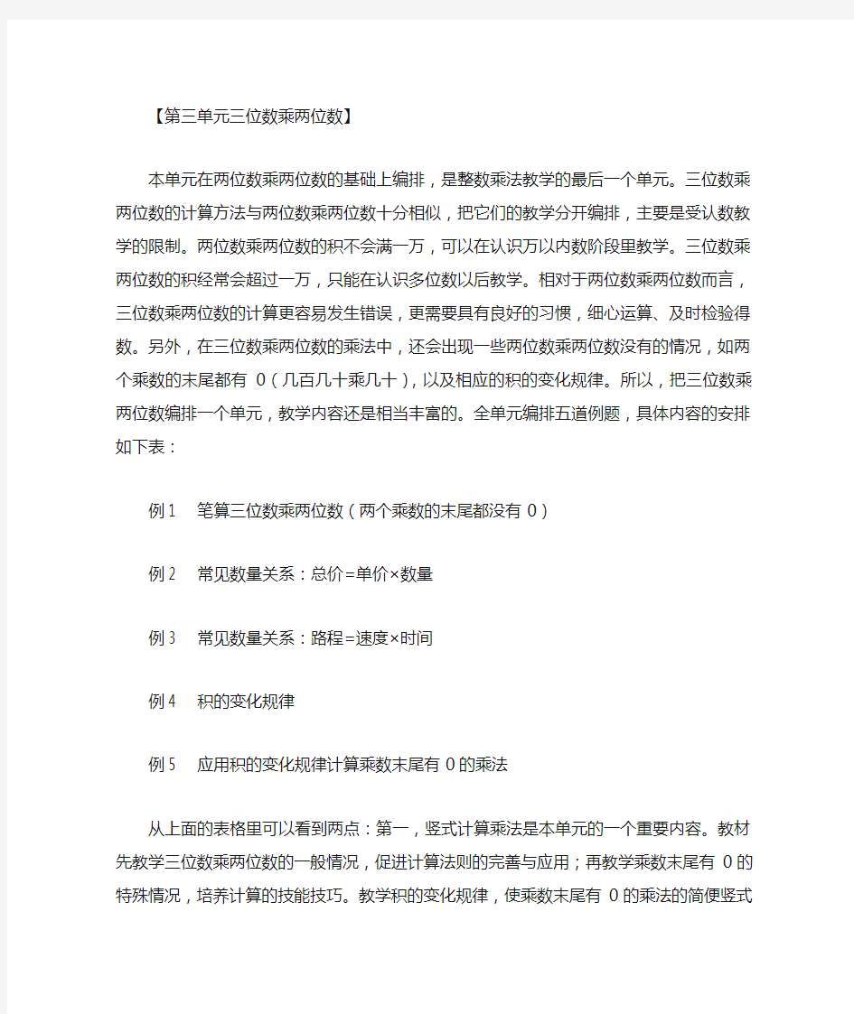 苏教版四下数学第三单元三位数乘两位数教材分析