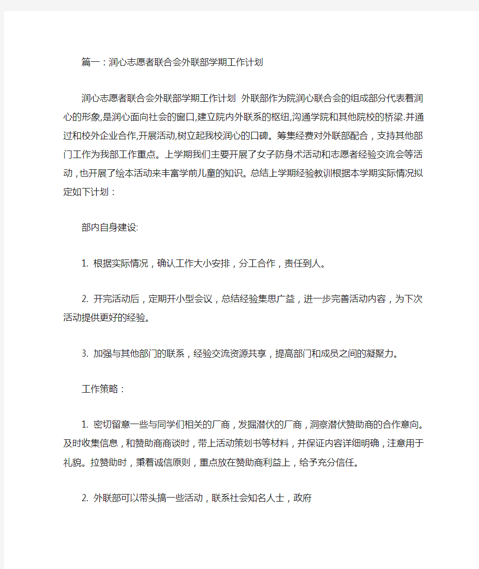 志愿者外联部工作计划(共9篇)