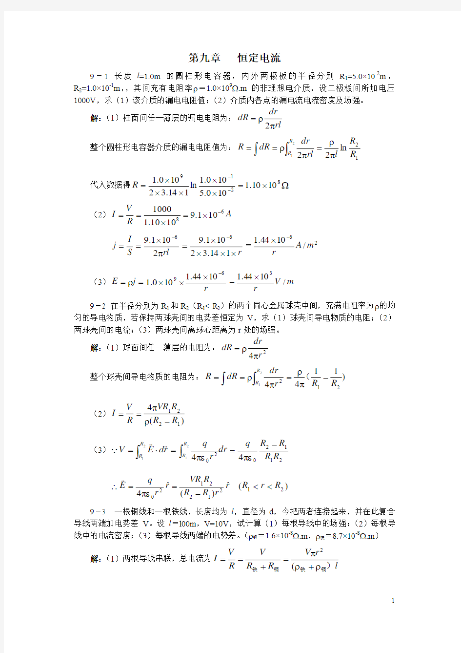 大学物理答案第9～12