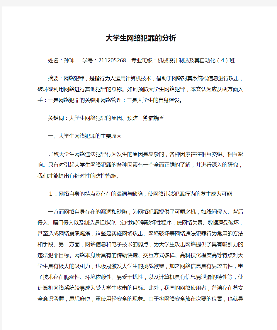 大学生网络犯罪的分析