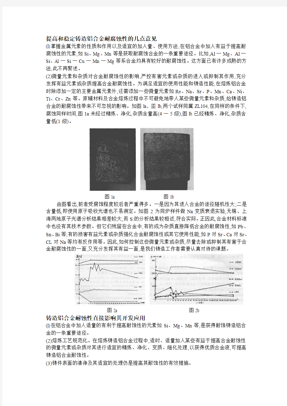 提高和稳定铸造铝合金耐腐蚀性的几点意见