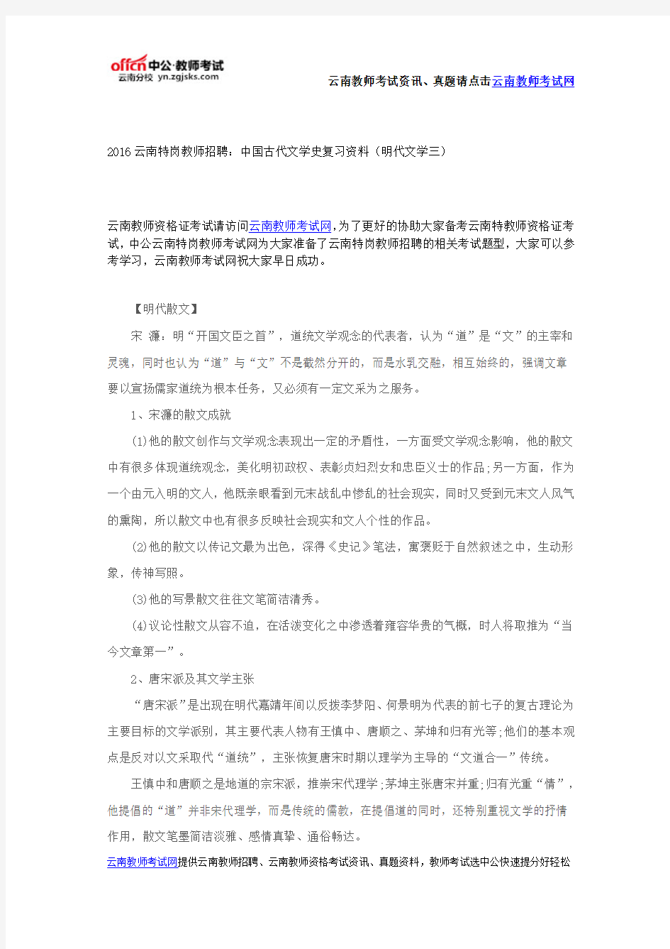 2016云南特岗教师招聘：中国古代文学史复习资料(明代文学三)