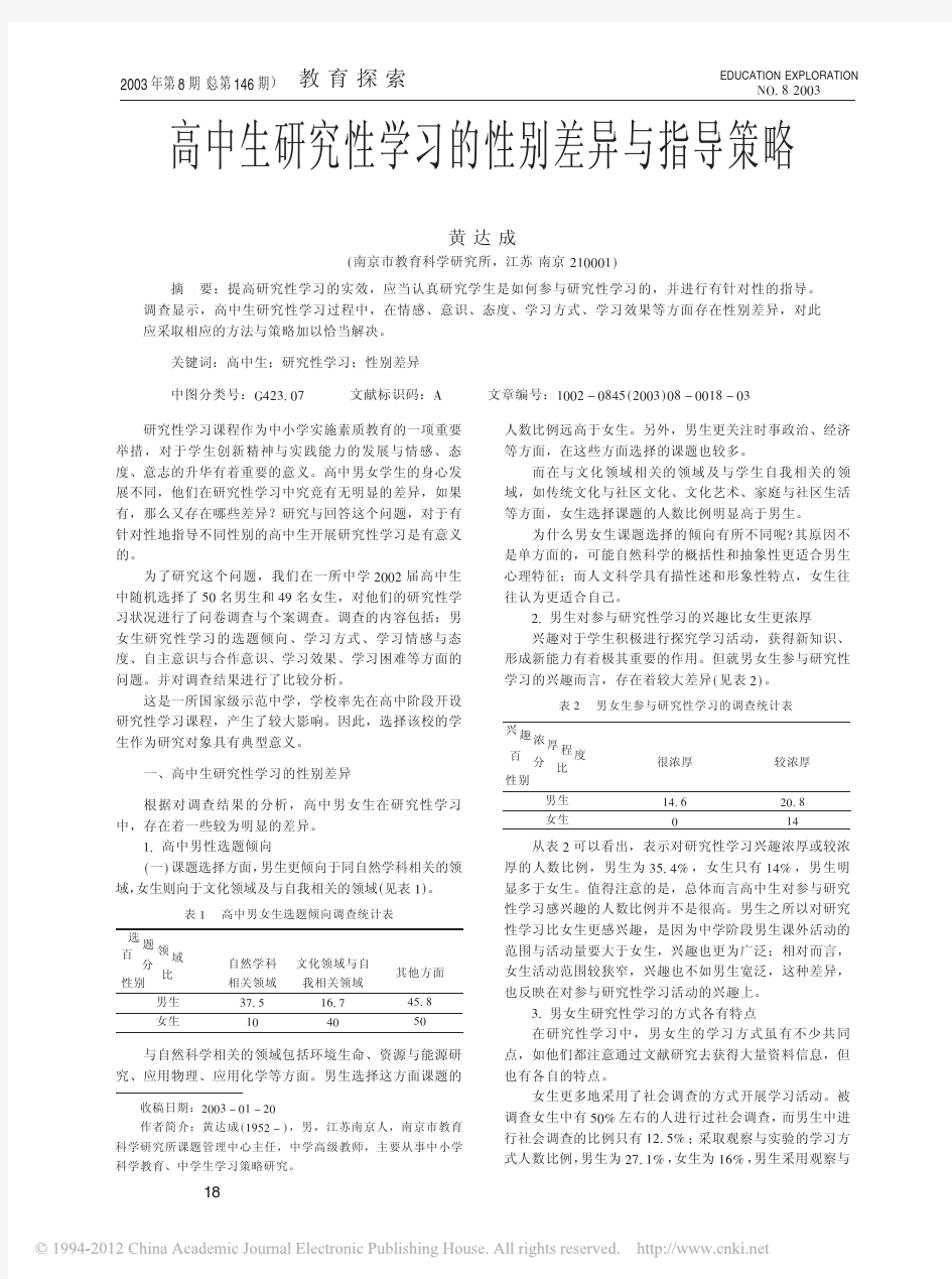 高中生研究性学习的性别差异与指导策略