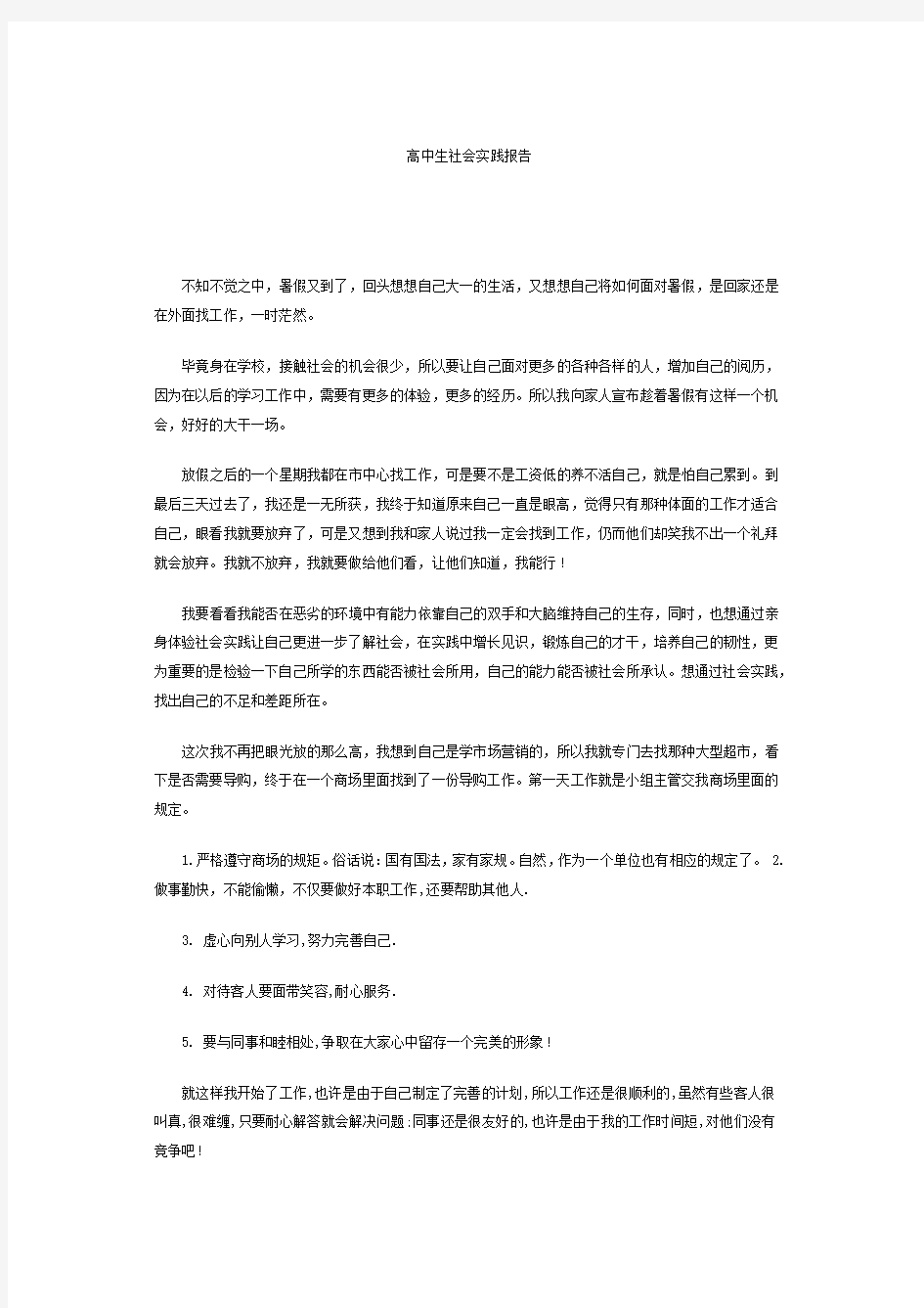 高中生社会实践报告(三篇)