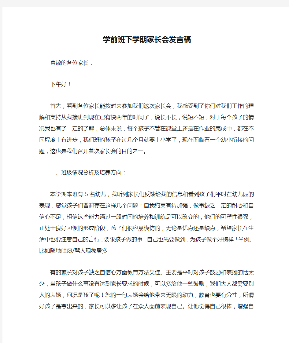 学前班下学期家长会发言稿