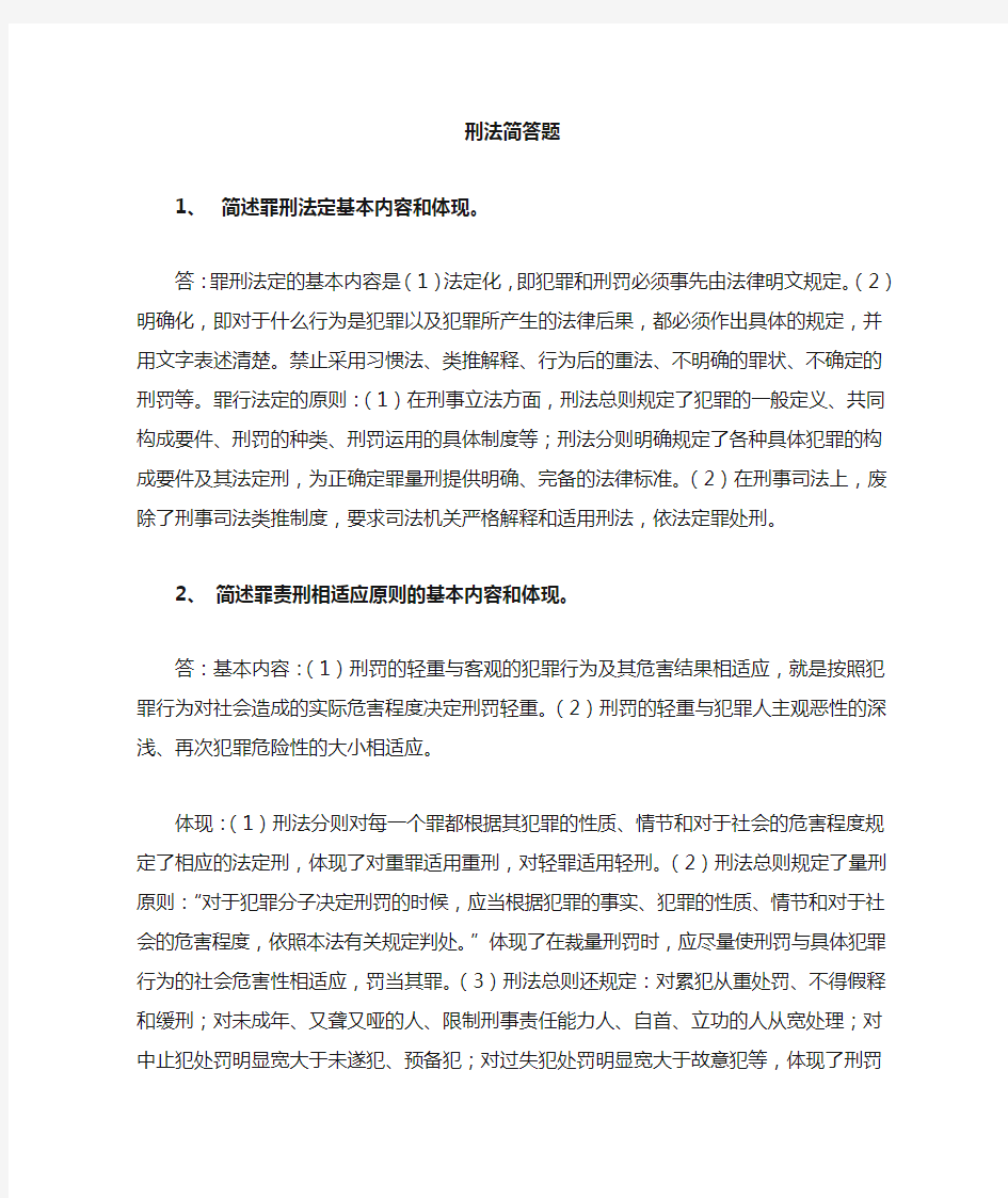 刑法简答题