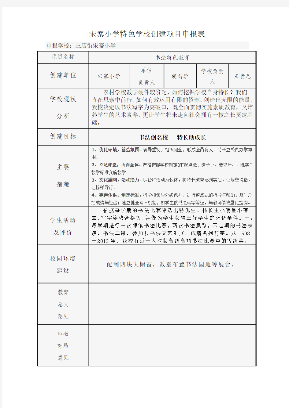 宋寨小学特色学校创建项目申报表