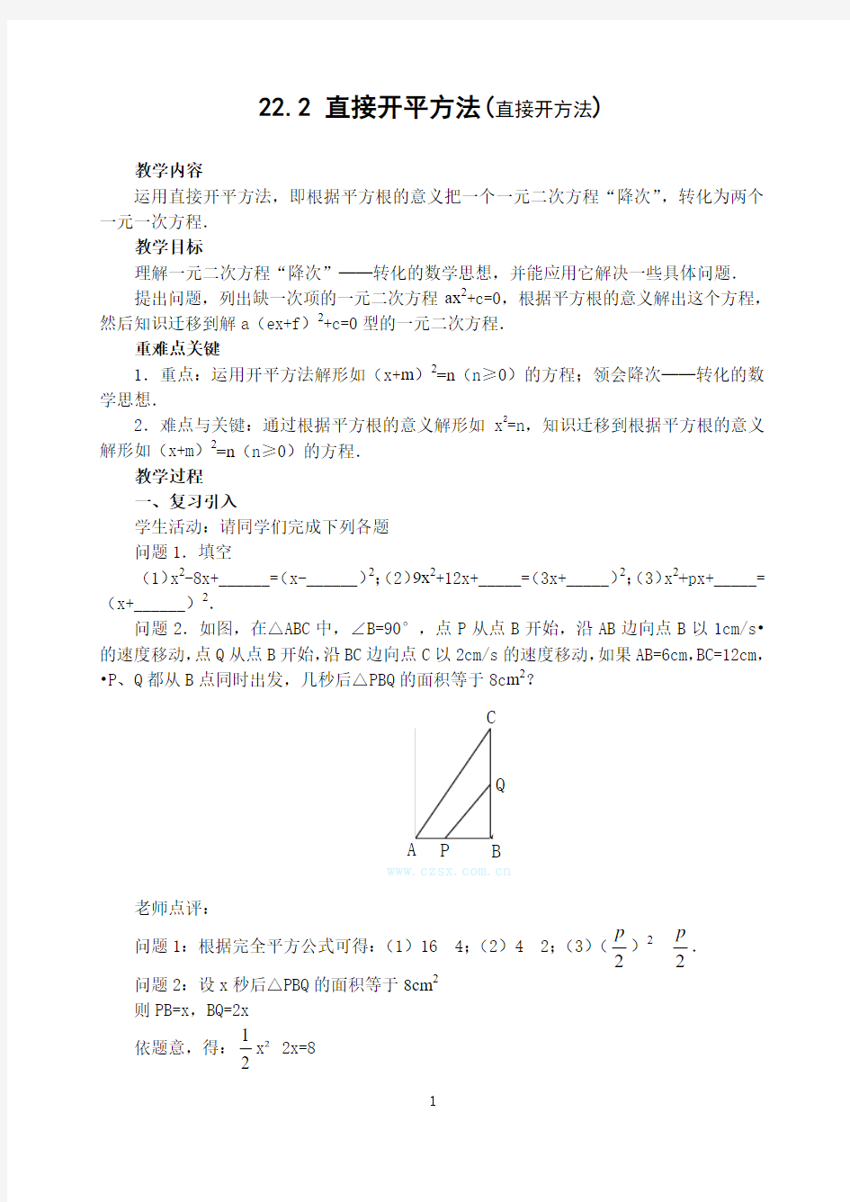 22.2 解一元二次方程直接开方法