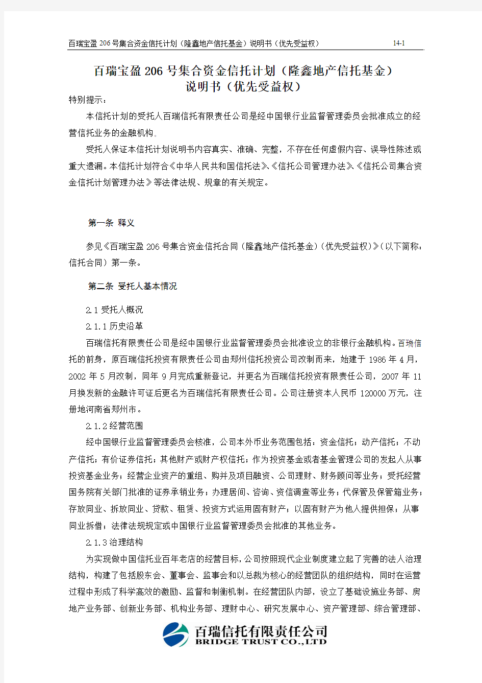 百瑞信托宝盈206号集合资金信托计划(隆鑫地产信托基金)说明书(优先受益权)