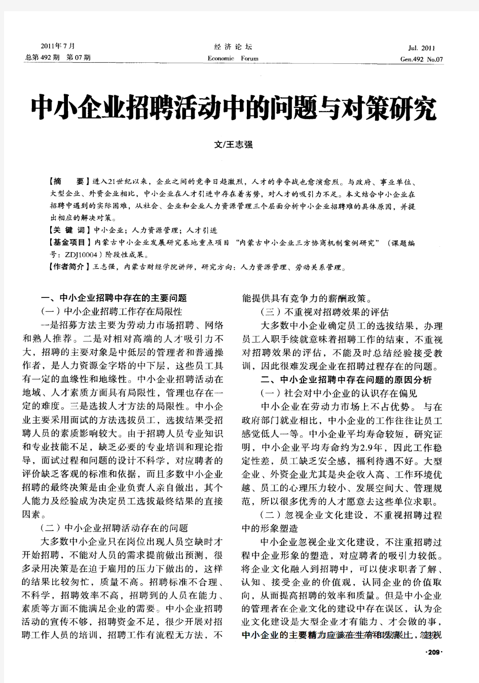 中小企业招聘活动中的问题与对策研究