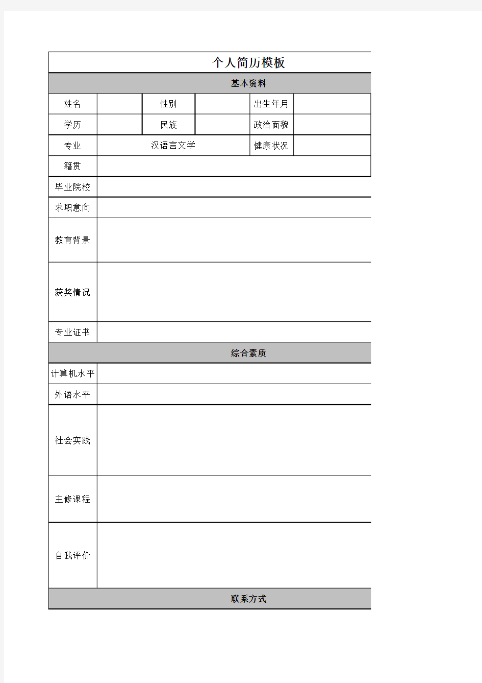 EXCEL制作的个人简历(完美空白版)