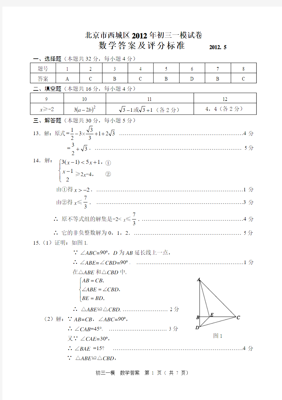 10.2012初三一模题答案-西城