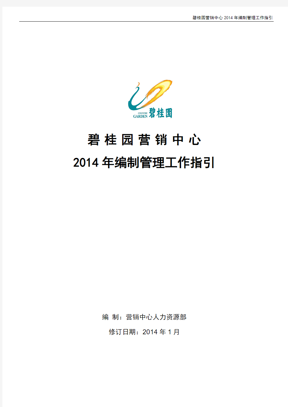 碧桂园营销中心2014年编制工作指引