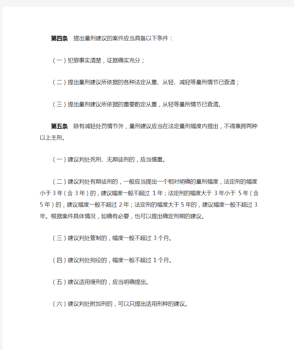 人民检察院开展量刑建议工作的指导意见(试行)