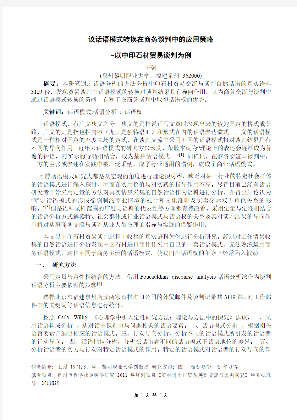 王强-话语模式转换在谈判中的作用-以中印石材贸易谈判为例