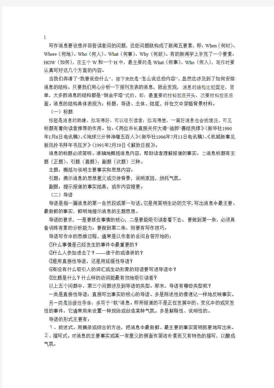 通讯员新闻写作学习材料汇编