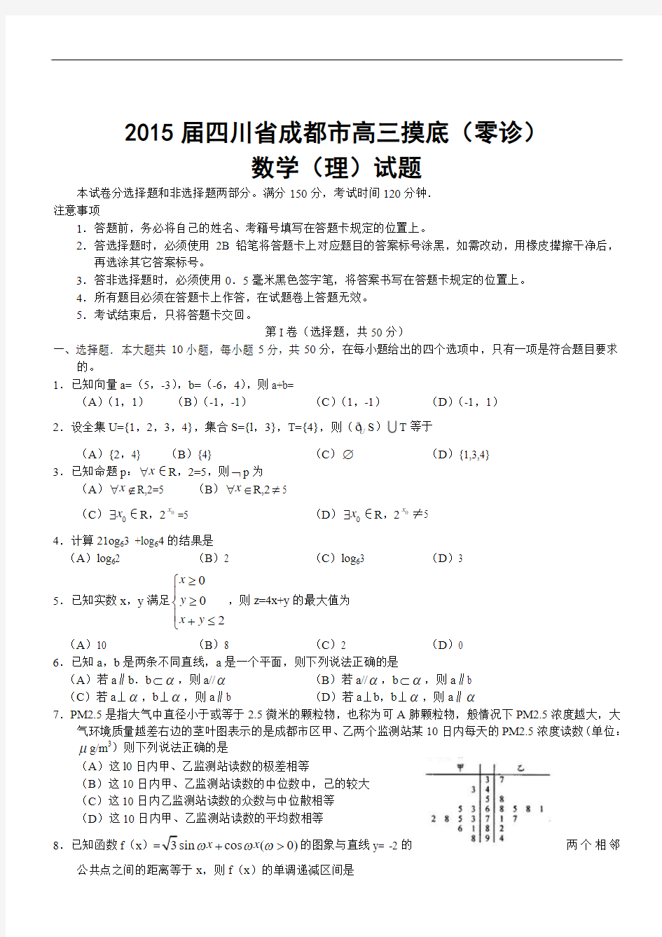 2015届四川省成都市高三摸底(零诊)数学(理)试题