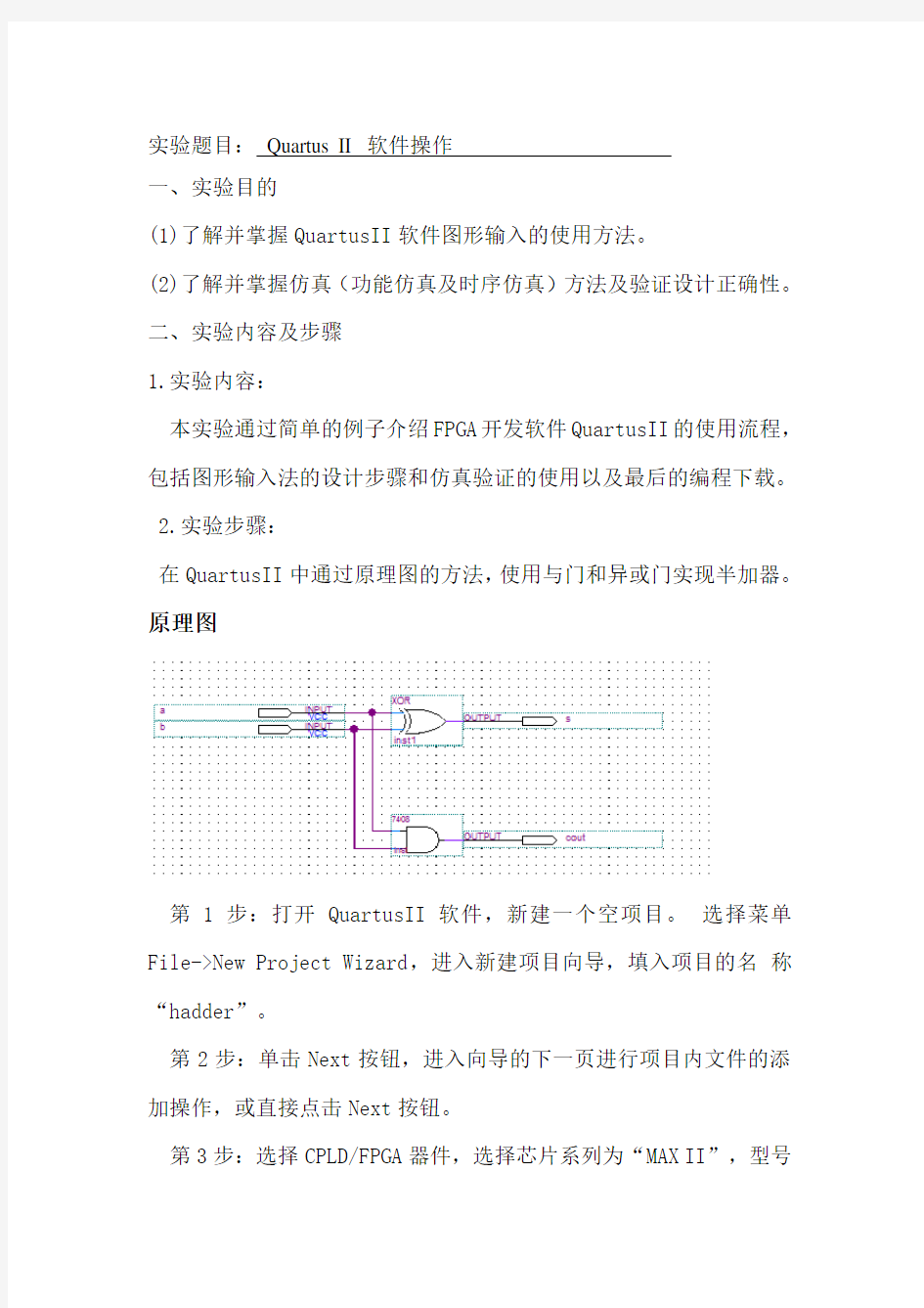 Quartus II 软件操作实验报告