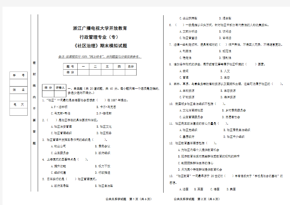 《社区治理》期末模拟试题