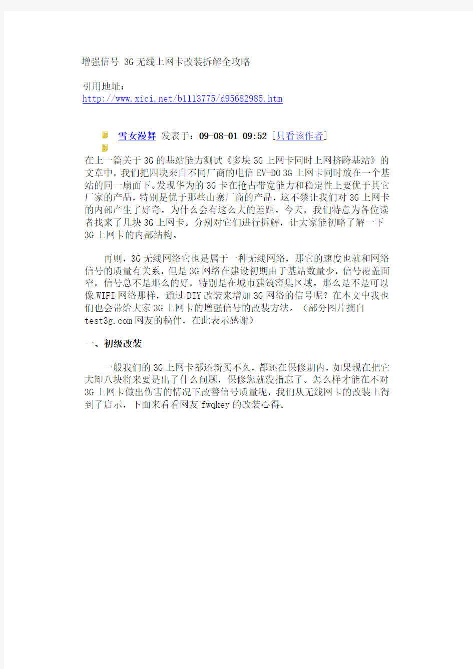 增强信号_3G无线上网卡改装拆解全攻略