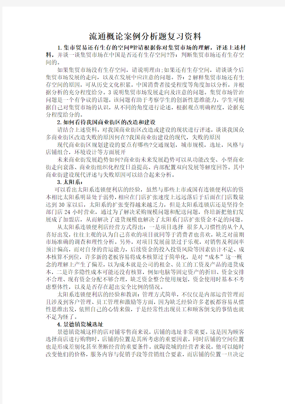 流通概论案例分析题复习资料