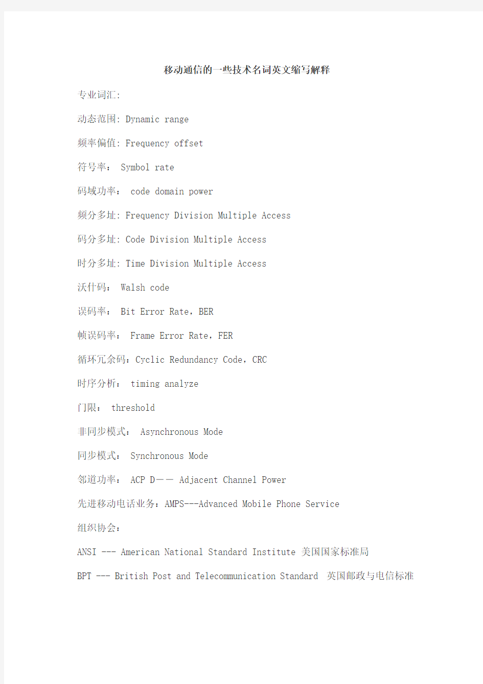 移动通信的一些技术名词英文缩写解释
