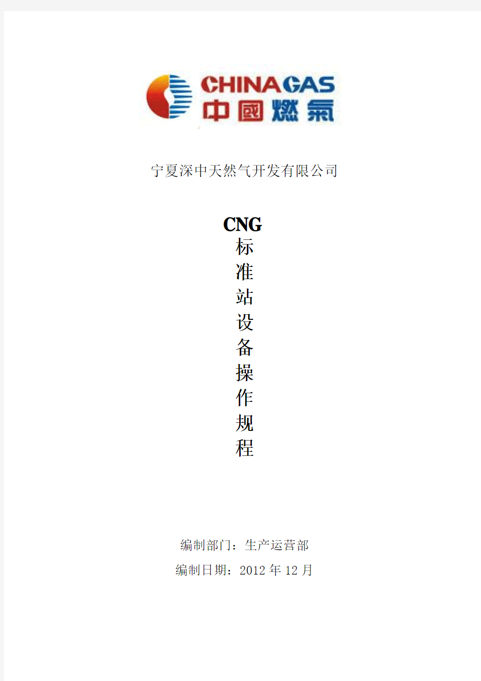 CNG加气站标准站操作规程