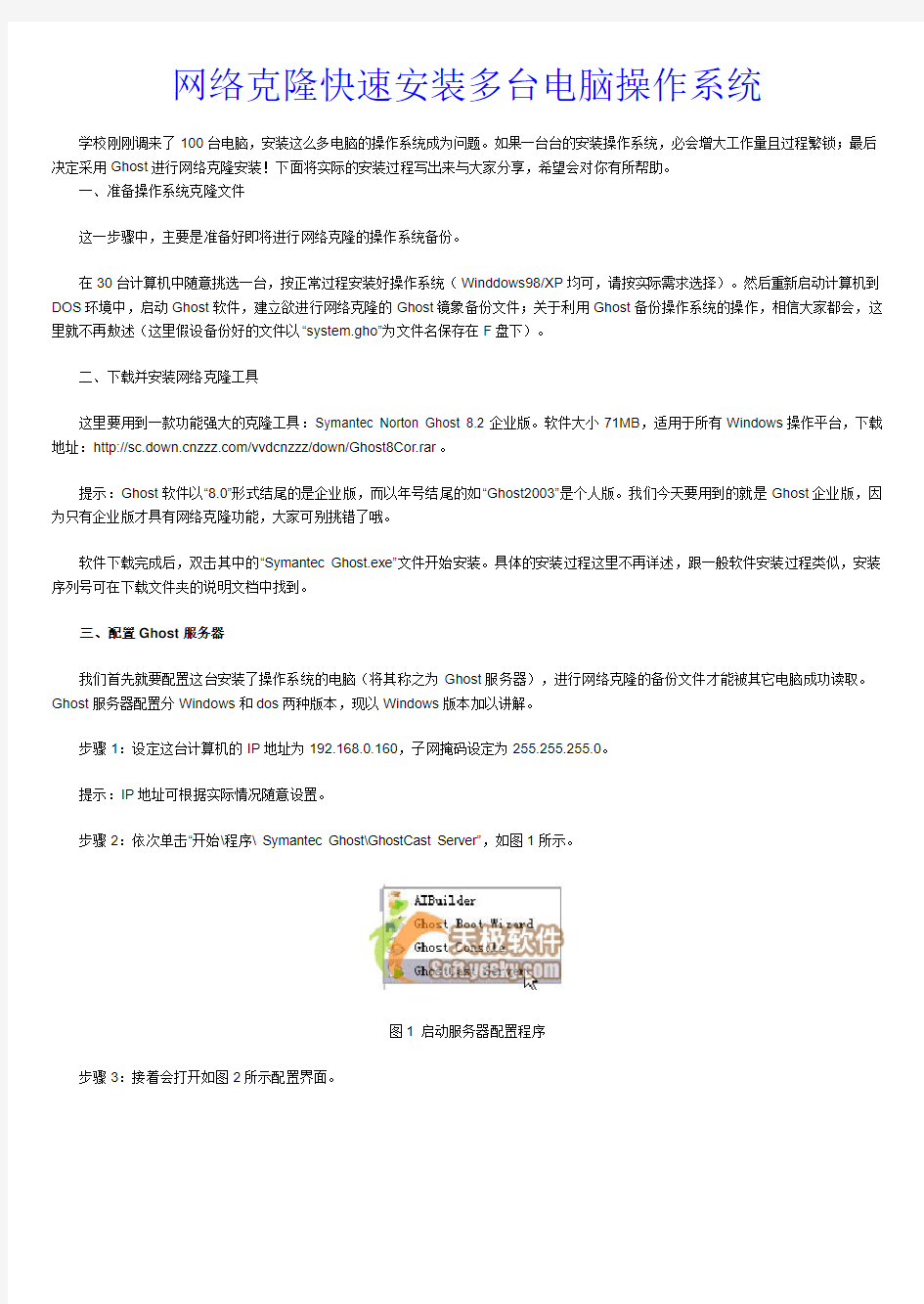 网络克隆快速安装多台电脑操作系统