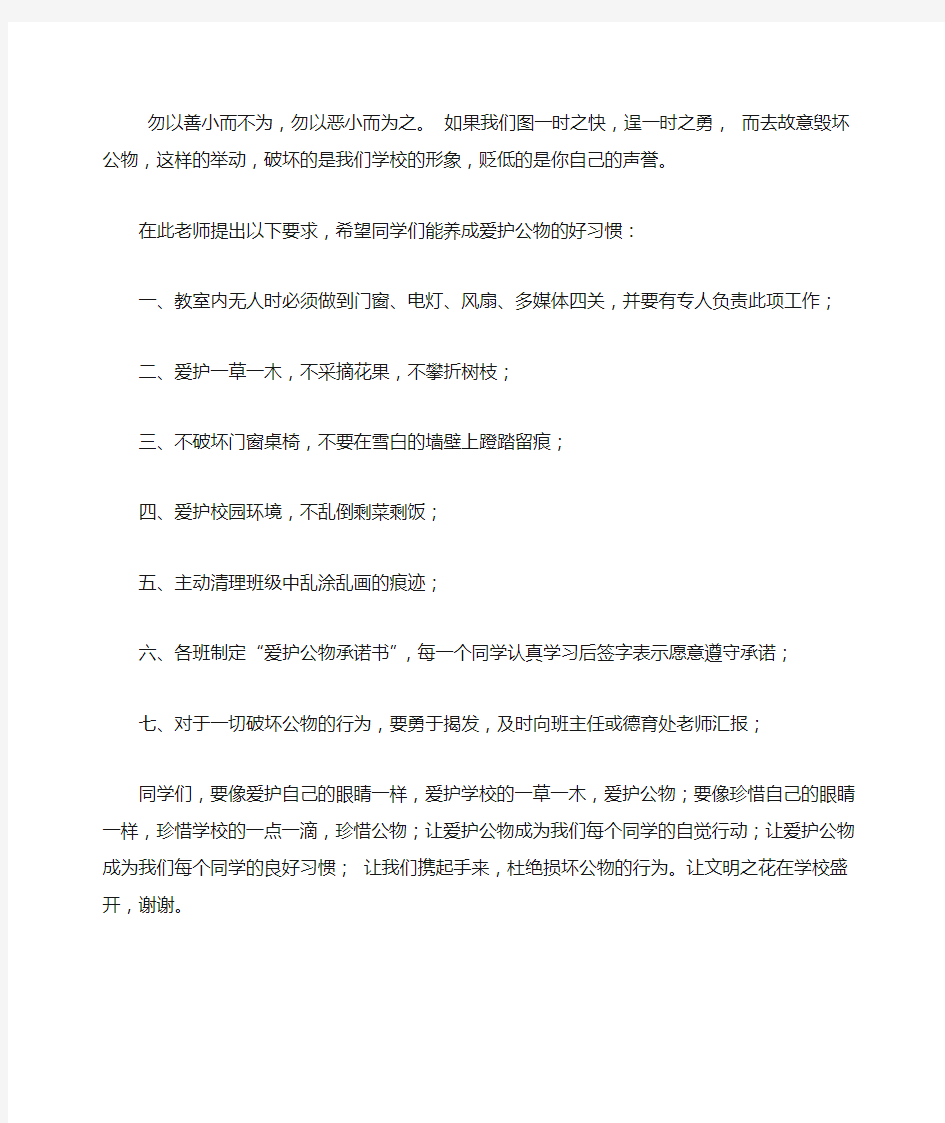 国旗下的讲话_爱护公物_从我做起