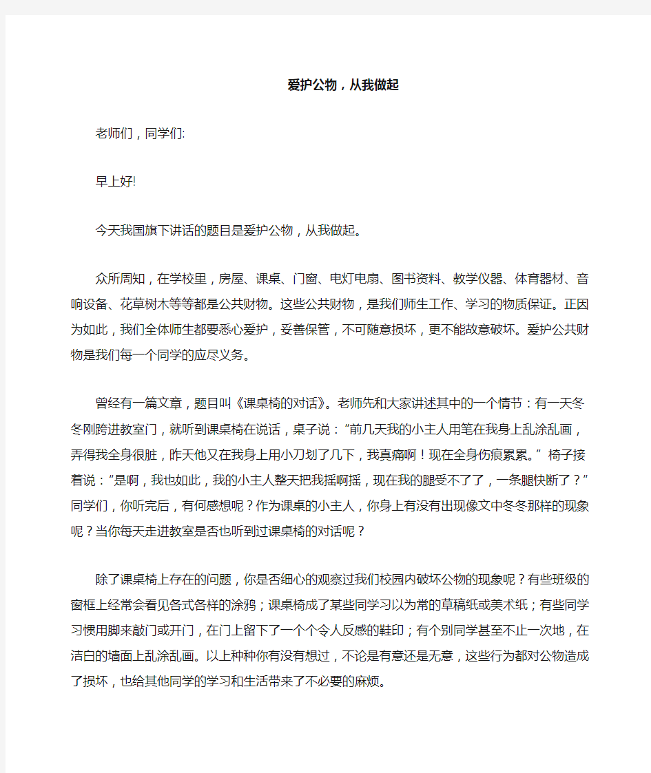 国旗下的讲话_爱护公物_从我做起