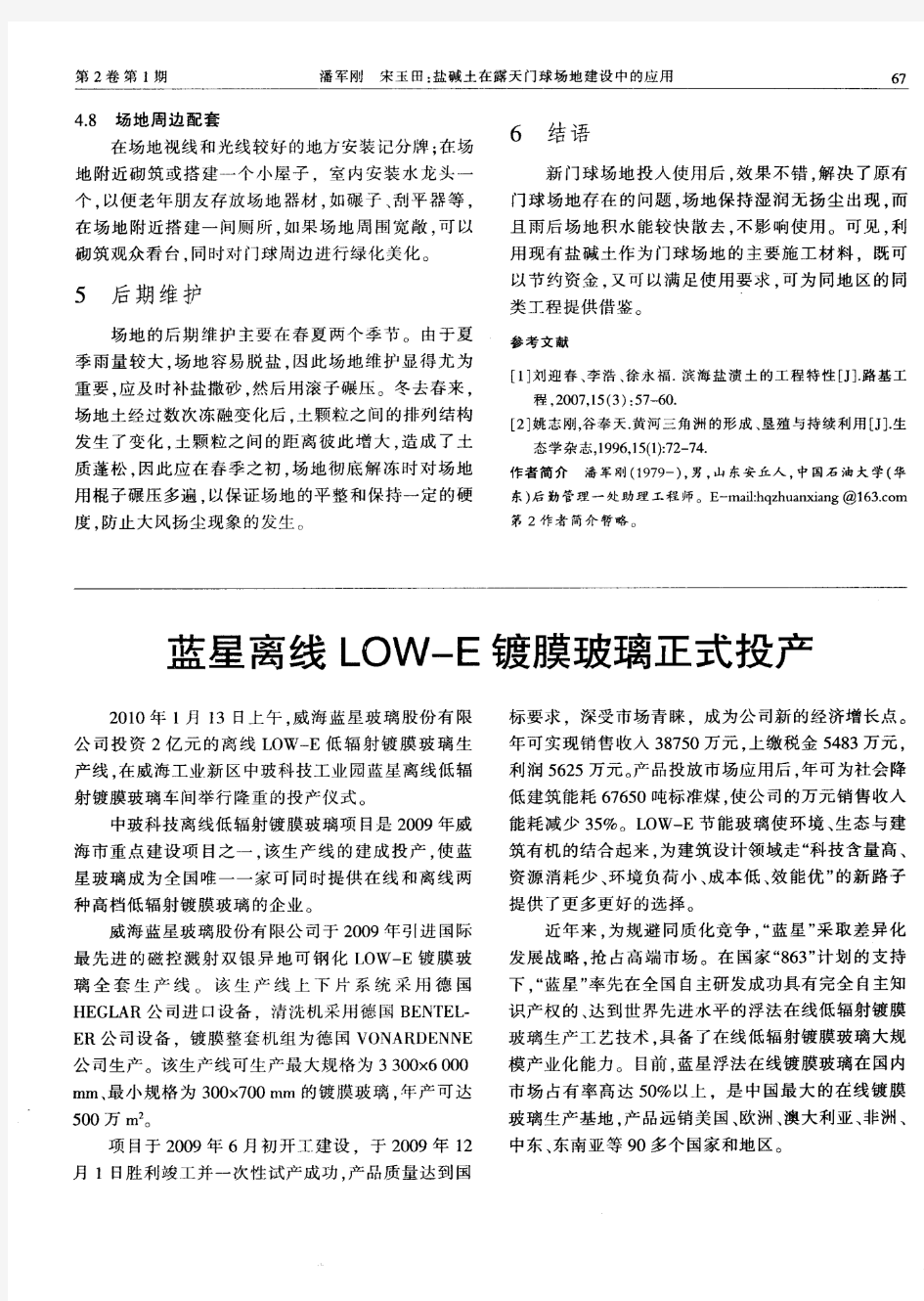 蓝星离线LOW—E镀膜玻璃正式投产