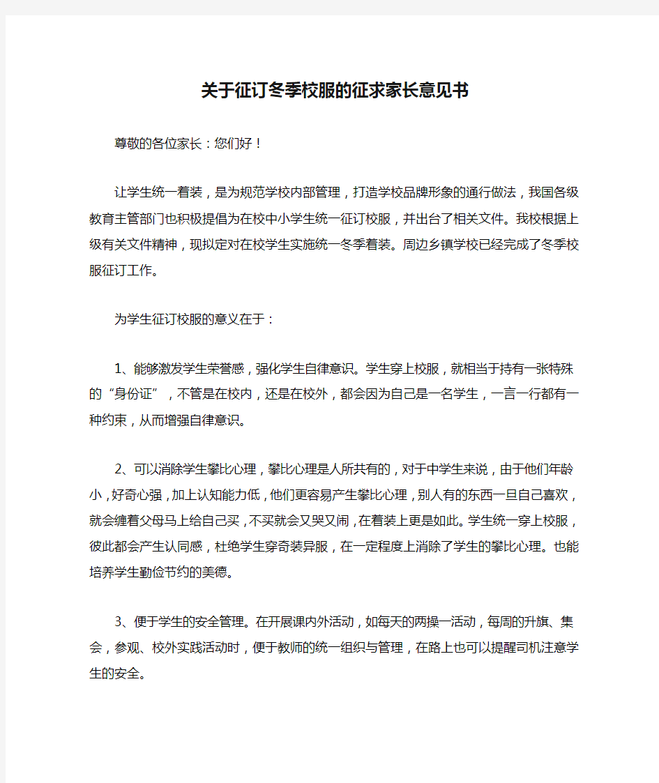 关于征订冬季校服的征求家长意见书