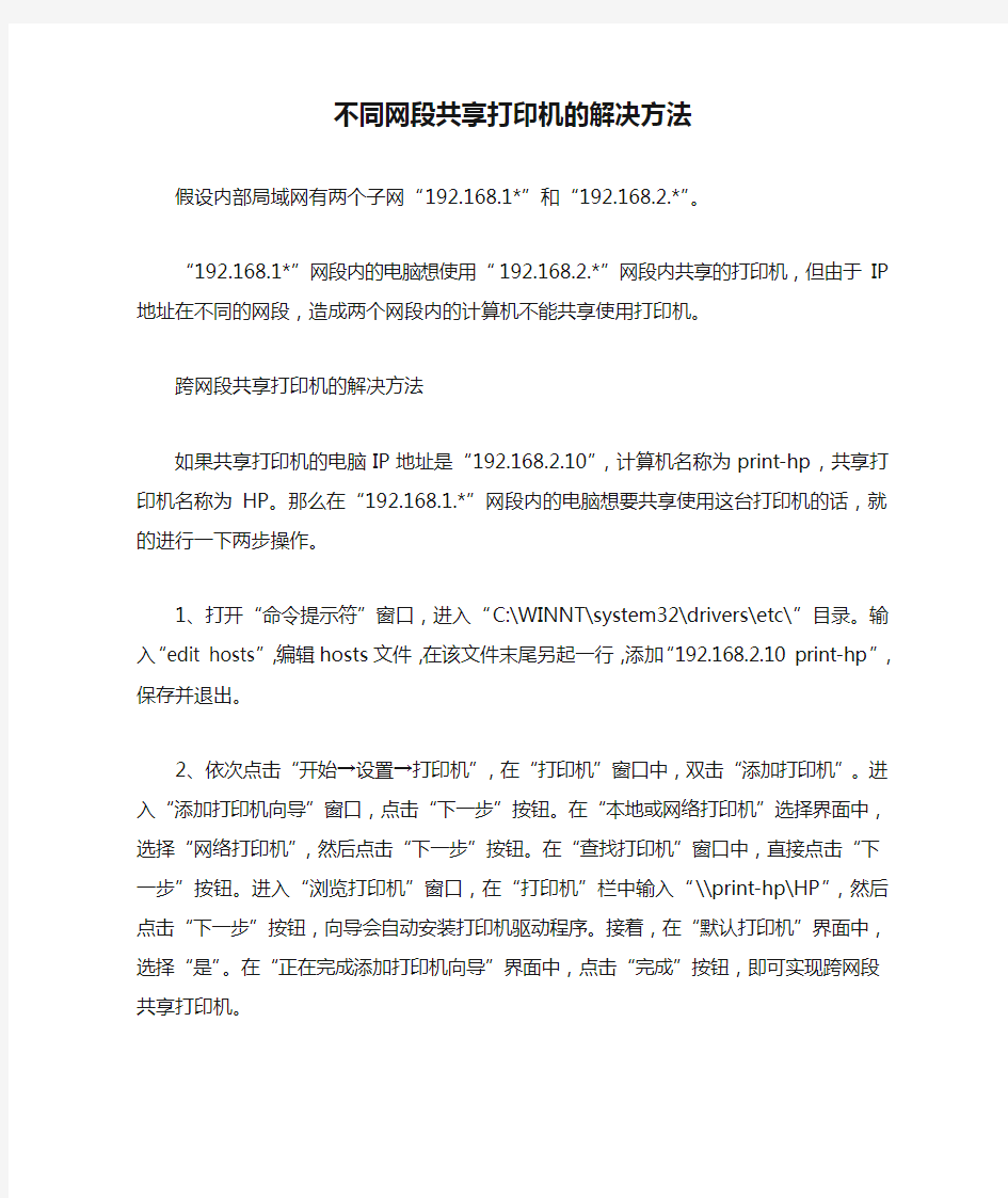 不同网段共享打印机的解决方法