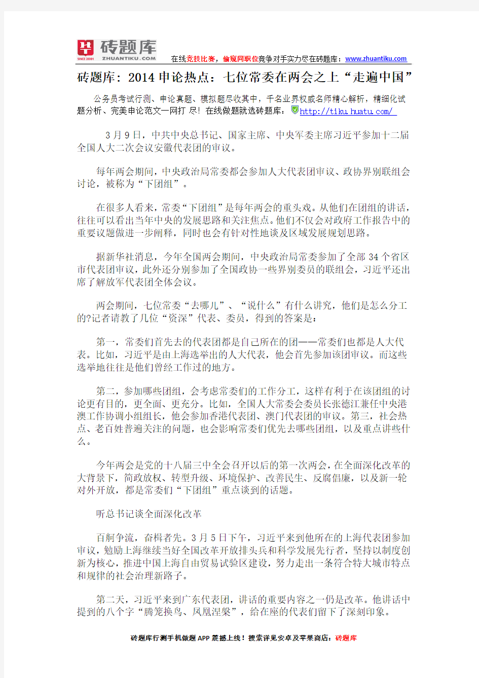 砖题库：2014申论热点：七位常委在两会之上“走遍中国”