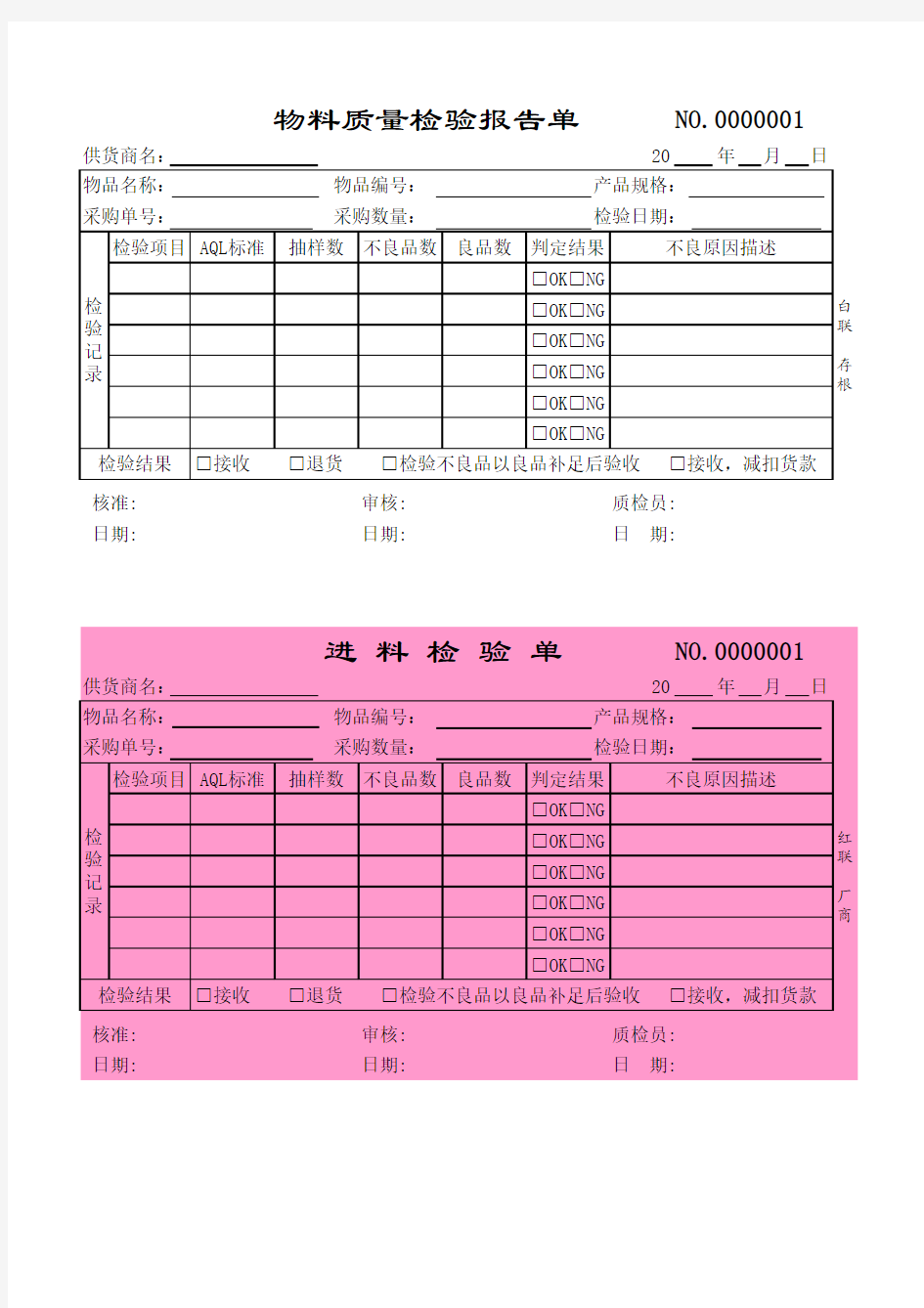 物料质量检验报告单