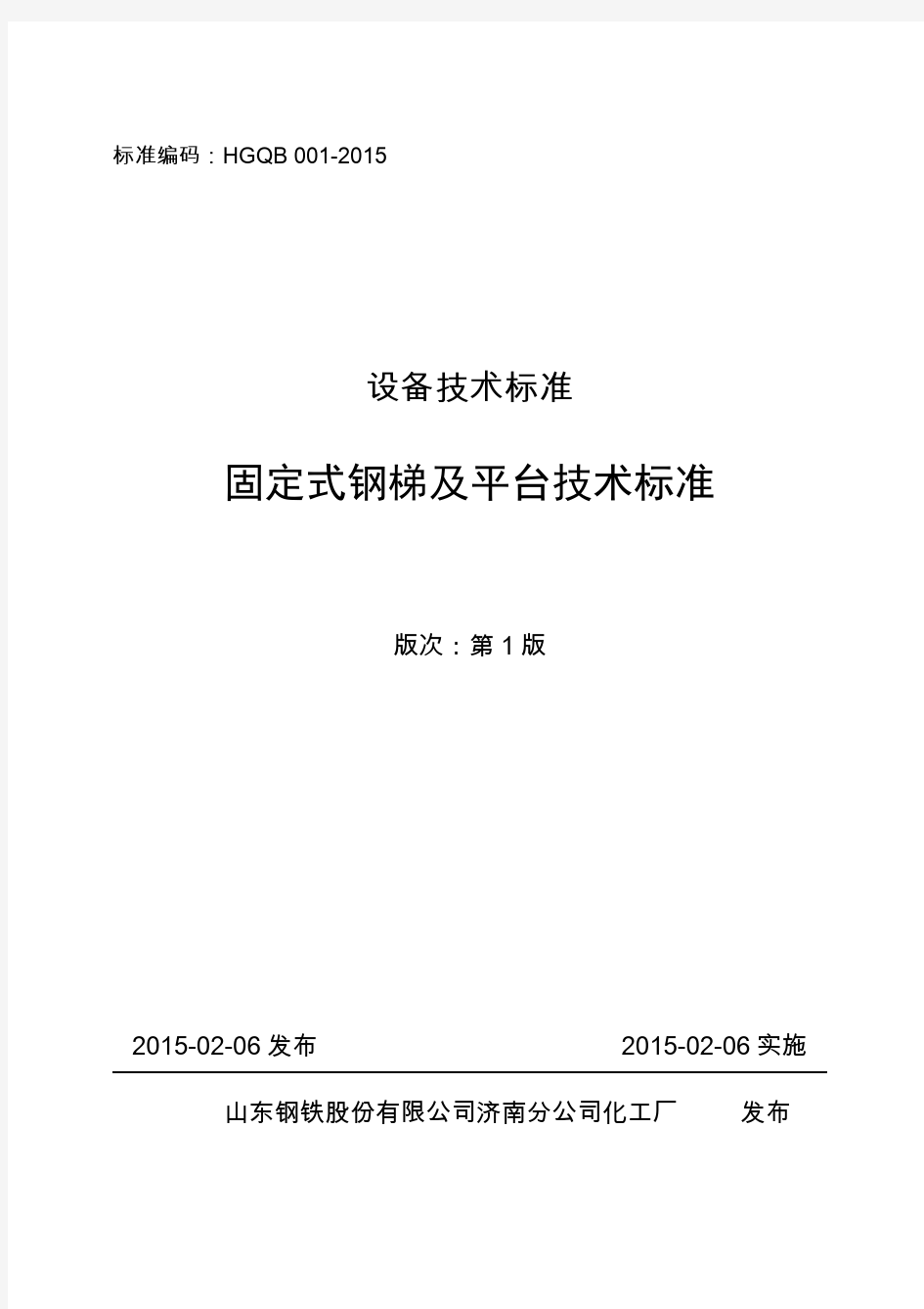 固定式钢梯及平台技术标准HGQB001-2015