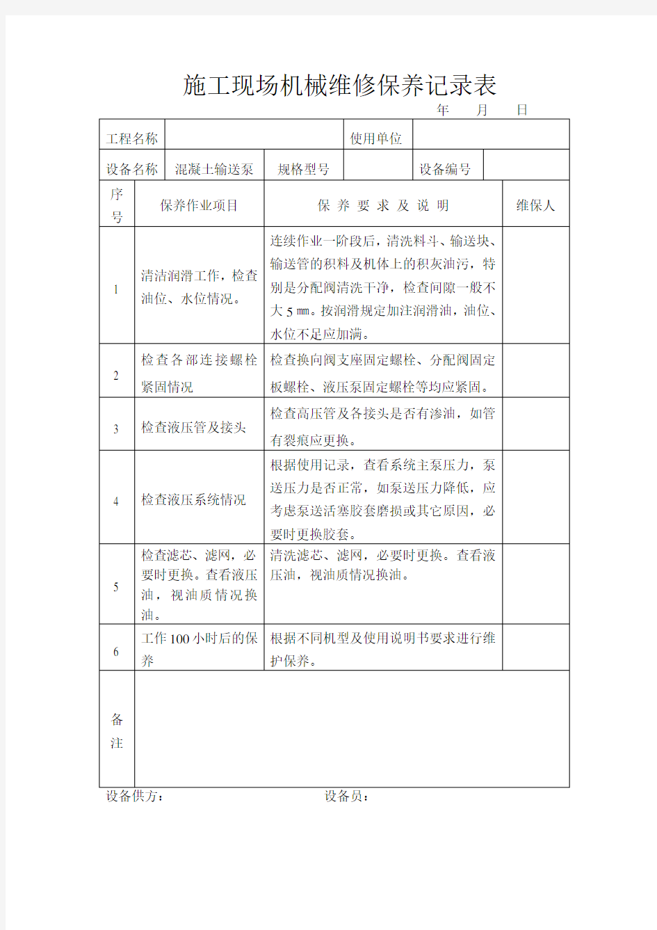 施工现场机械维修保养记录表(范本)