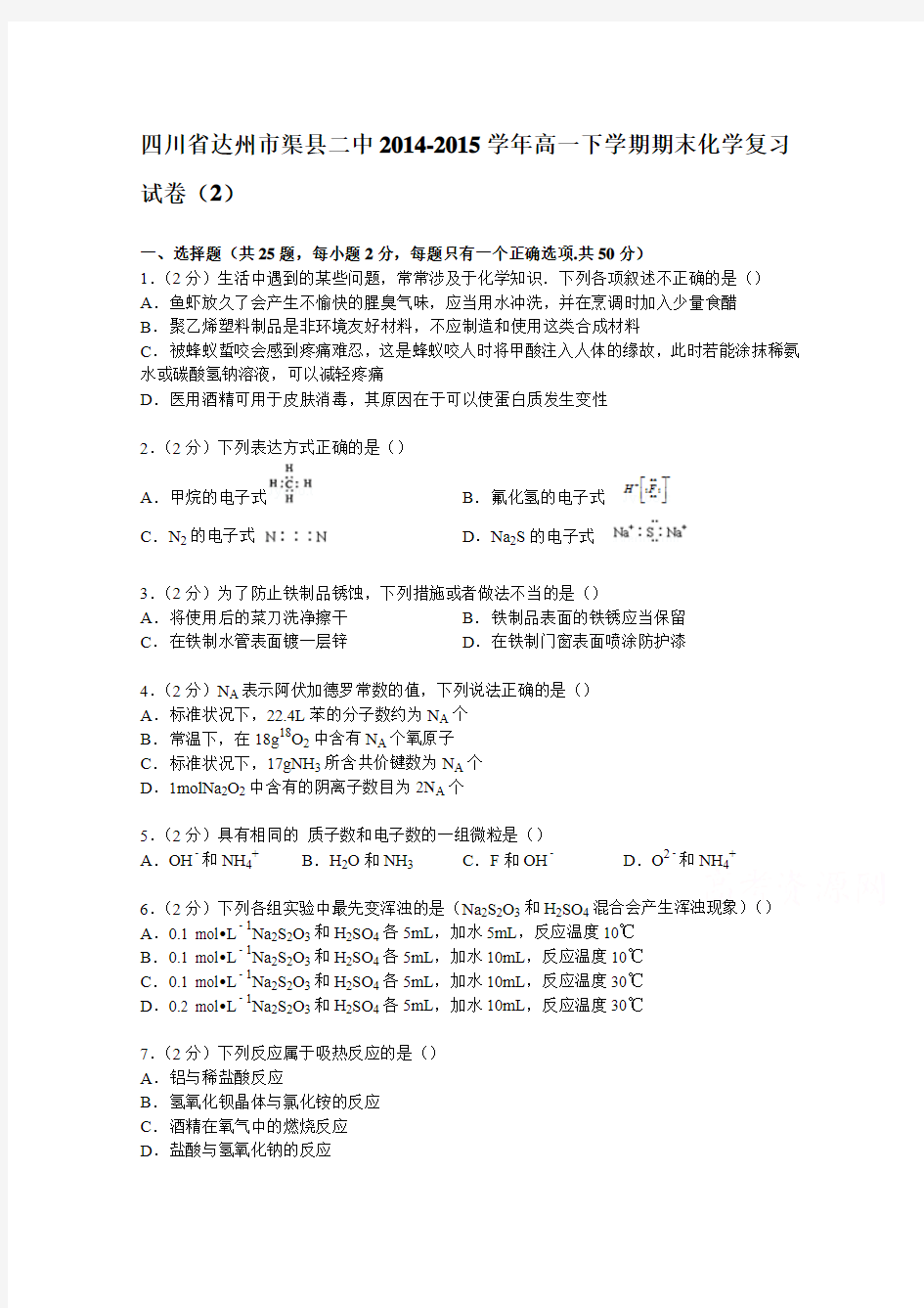 四川省达州市渠县二中2014-2015学年高一下学期期末化学复习试卷(2)