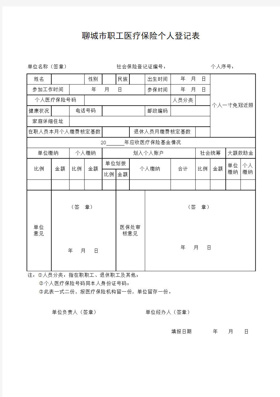 聊城市职工医保保险个人登记表20151203