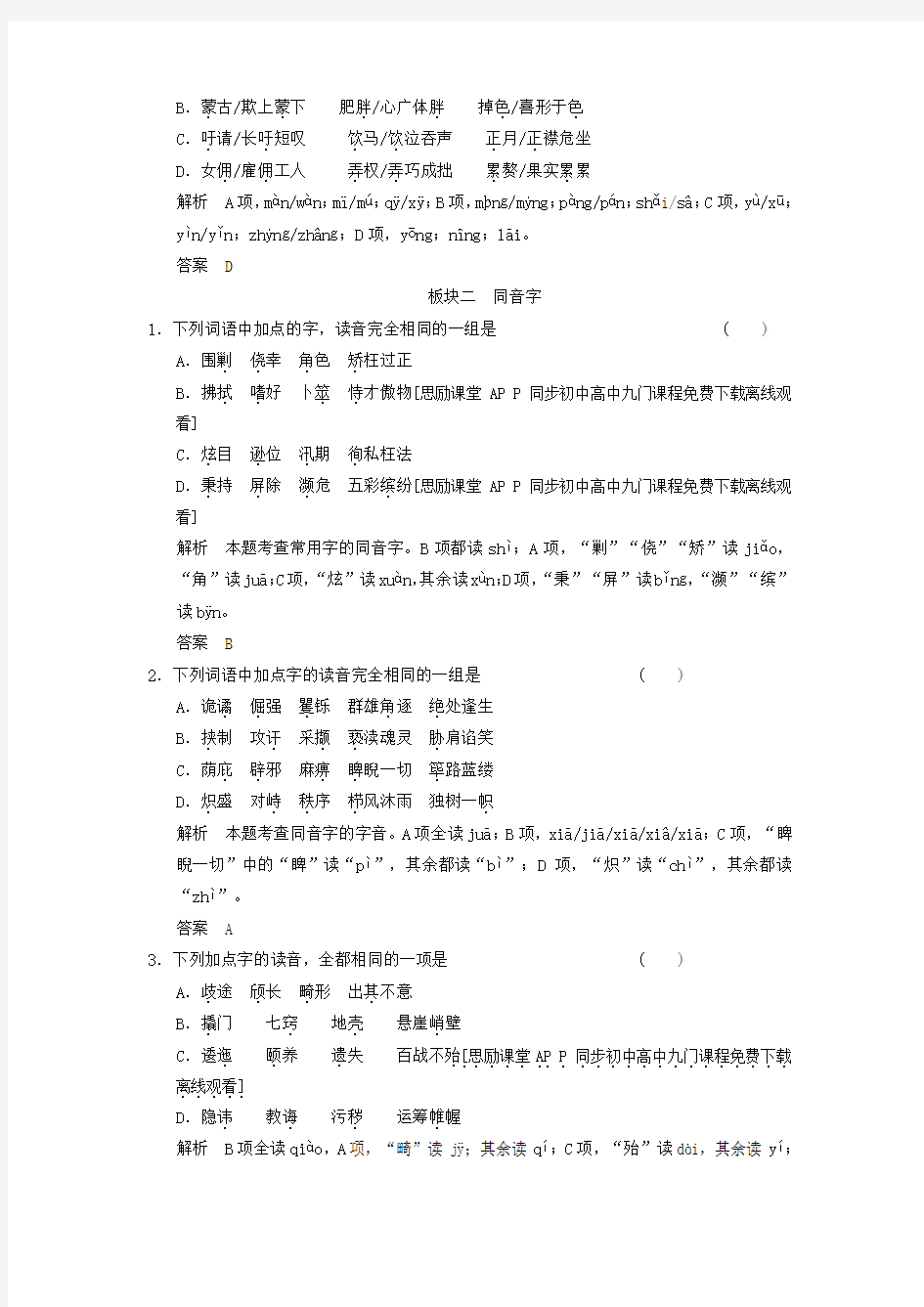 2015届山东省高考语文一轮复习定时训练：第1部分 第1单元 识记现代汉语普通话常用字的字音(人教版)
