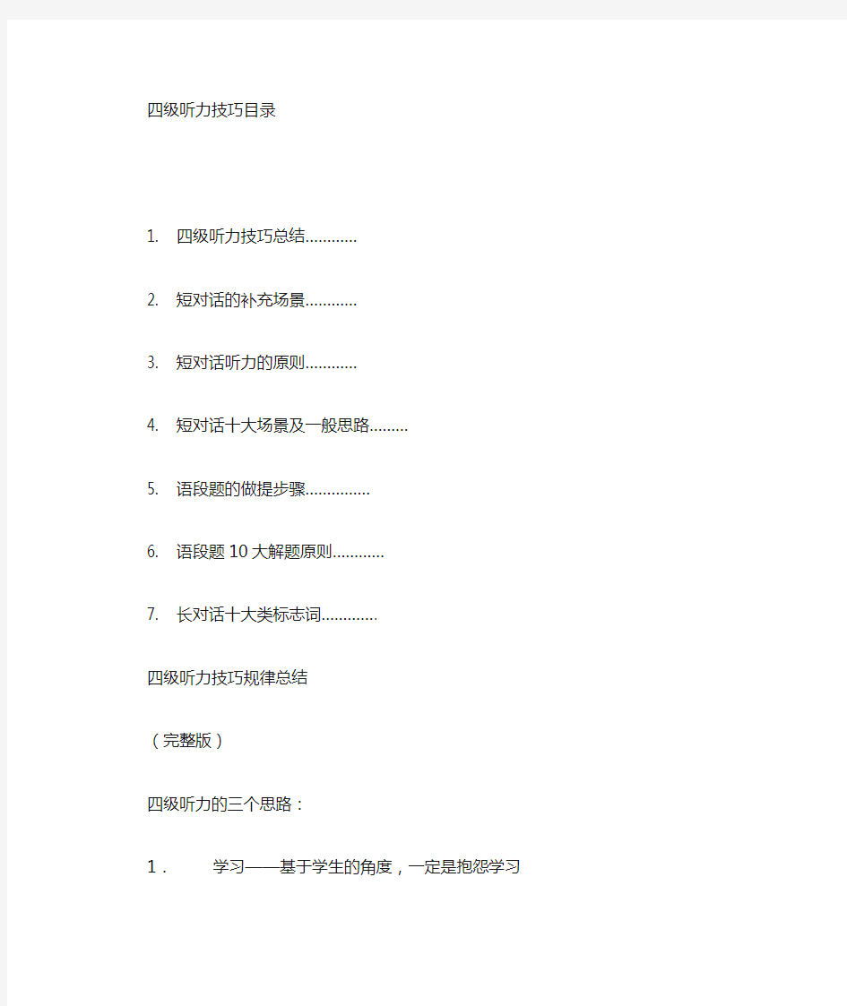 大学英语四级听力技巧总结(完整版)