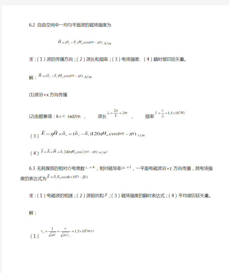 电磁场与电磁波第六章答案