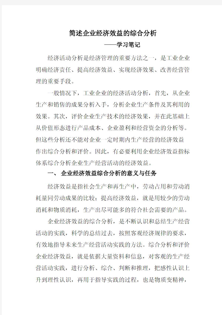 企业经济效益分析