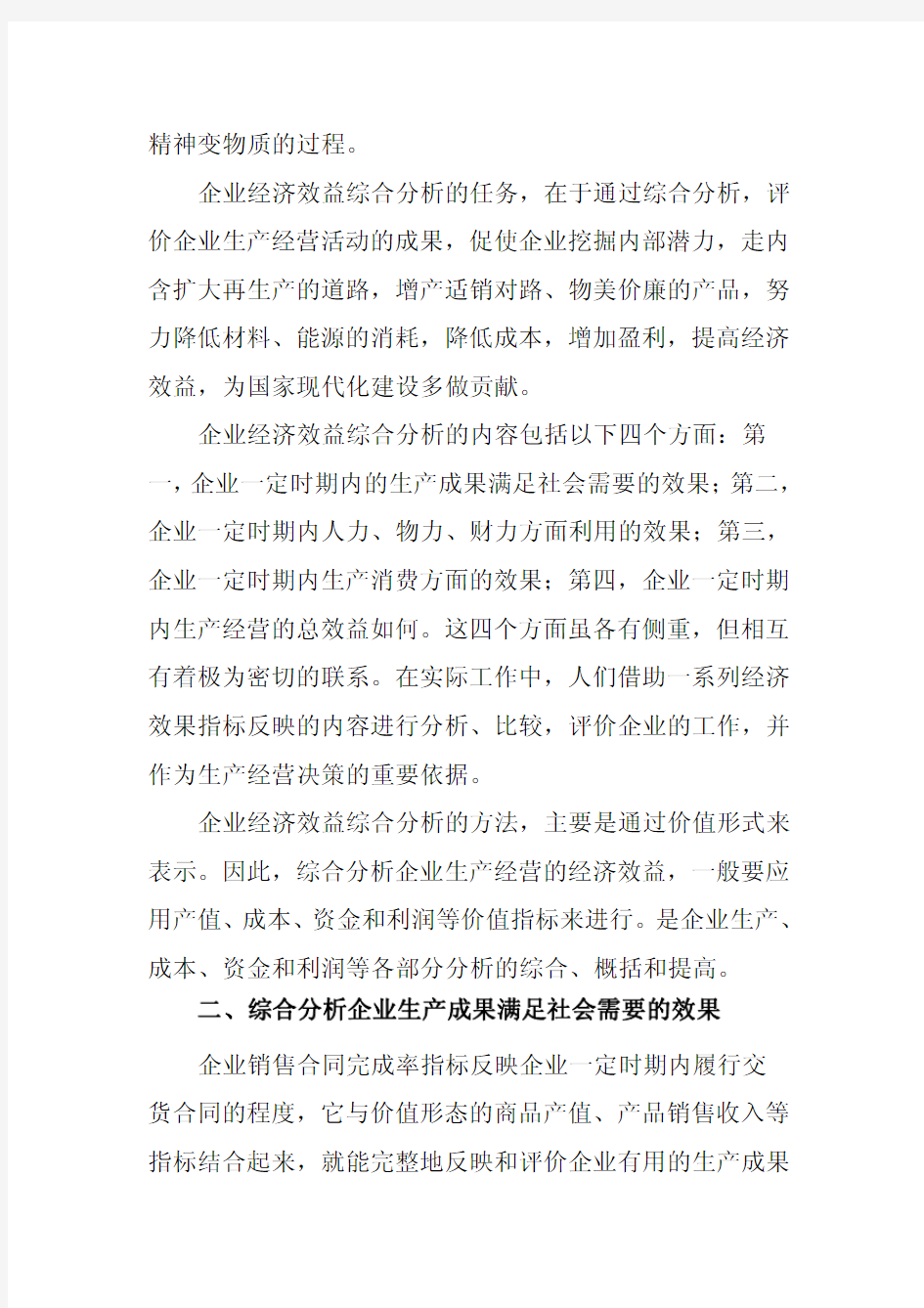 企业经济效益分析