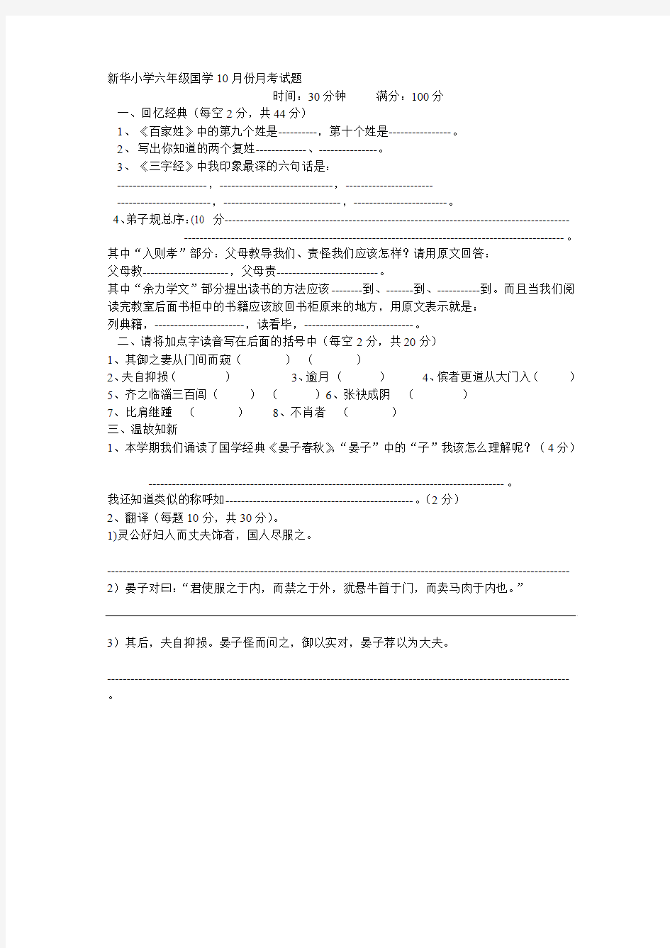 新华小学六年级国学10月份月考试题