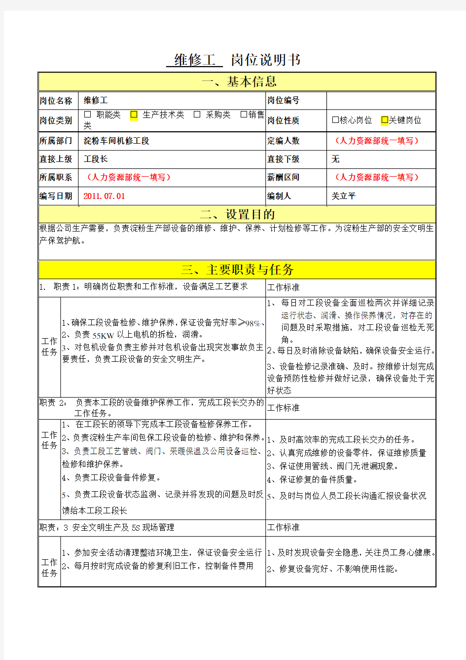 维修工岗位职责说明书