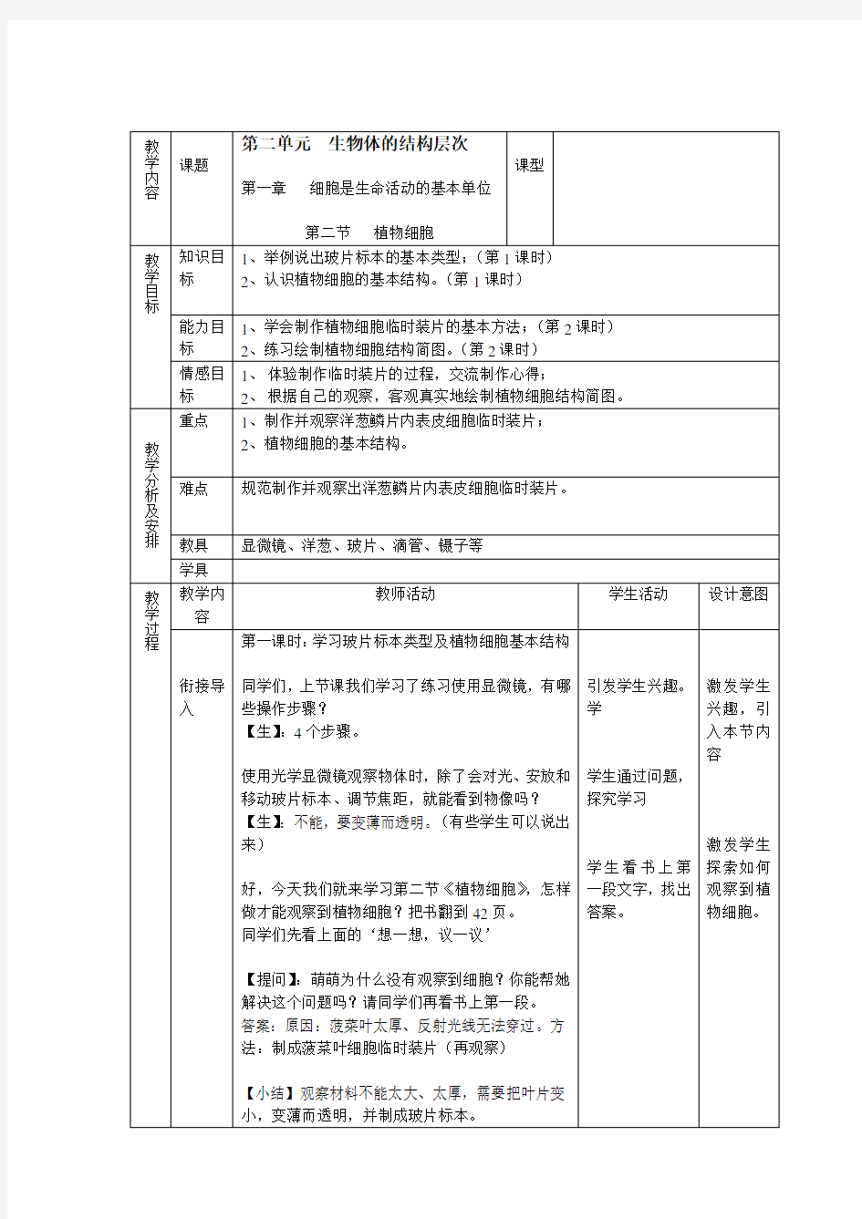 植物细胞 1课时 教案